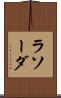 ラソーダ Scroll