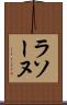 ラソーヌ Scroll