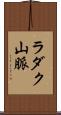 ラダク山脈 Scroll