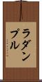 ラダンプル Scroll