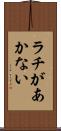 ラチがあかない Scroll