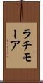 ラチモーア Scroll