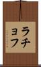 ラチョフ Scroll