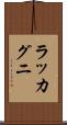 ラッカグニ Scroll