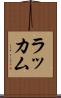 ラッカム Scroll