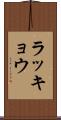 ラッキョウ Scroll