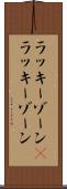 ラッキーゾーン(P) Scroll