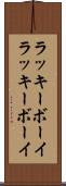 ラッキーボーイ Scroll