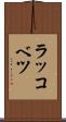 ラッコベツ Scroll