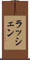 ラッシェン Scroll