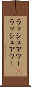 ラッシュアワー(P) Scroll