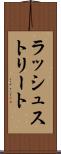 ラッシュストリート Scroll