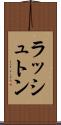 ラッシュトン Scroll