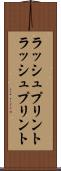 ラッシュプリント Scroll