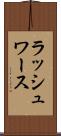 ラッシュワース Scroll