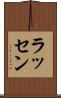 ラッセン Scroll