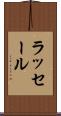 ラッセール Scroll