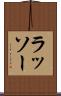 ラッソー Scroll