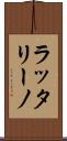 ラッタリーノ Scroll
