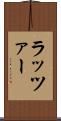 ラッツァー Scroll