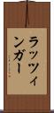 ラッツィンガー Scroll