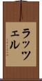 ラッツェル Scroll