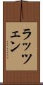 ラッツェン Scroll