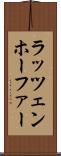 ラッツェンホーファー Scroll