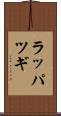 ラッパツギ Scroll
