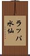 ラッパ水仙 Scroll