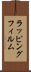 ラッピングフィルム Scroll