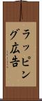 ラッピング広告 Scroll
