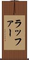 ラッファー Scroll