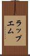 ラップエム Scroll