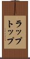 ラップトップ Scroll