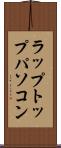 ラップトップ・パソコン Scroll
