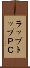 ラップトップＰＣ Scroll