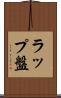 ラップ盤 Scroll