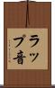 ラップ音 Scroll