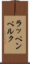 ラッペンベルク Scroll