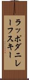 ラッポダニレーフスキー Scroll