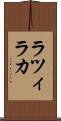 ラツィラカ Scroll