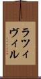 ラツィヴィル Scroll