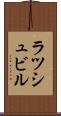 ラツシュビル Scroll