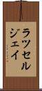 Russell Jay Scroll