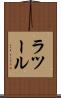ラツール Scroll