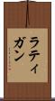ラティガン Scroll