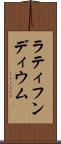ラティフンディウム Scroll