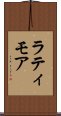 ラティモア Scroll