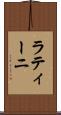 ラティーニ Scroll